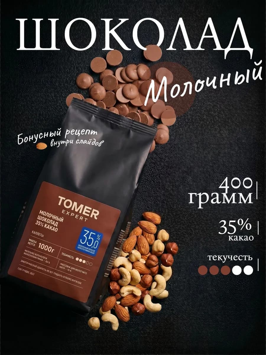 Молочный шоколад кондитерский 400 г (35%, с сахаром)