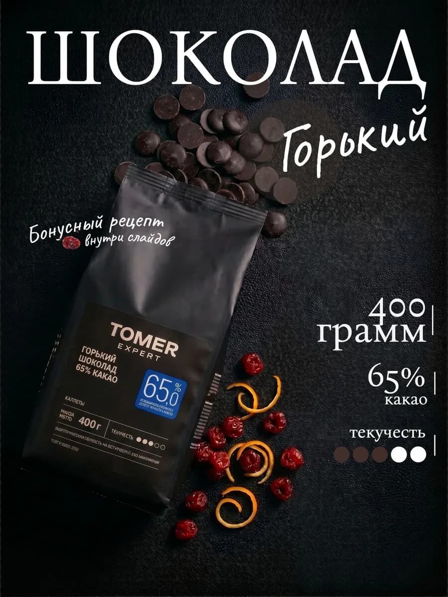 Горький шоколад кондитерский 400 г (65%, с сахаром)