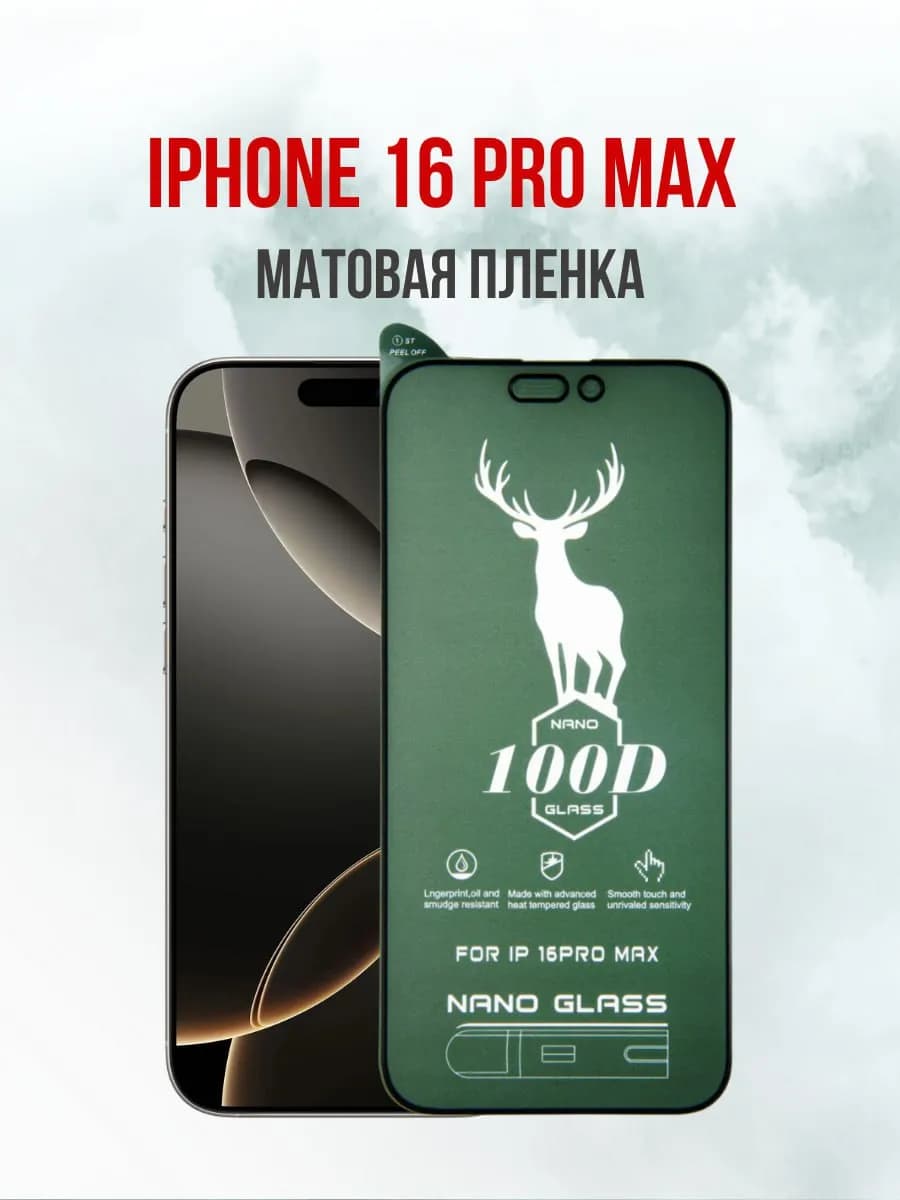 Защитная пленка на iPhone 16 Pro Max матовая 1шт