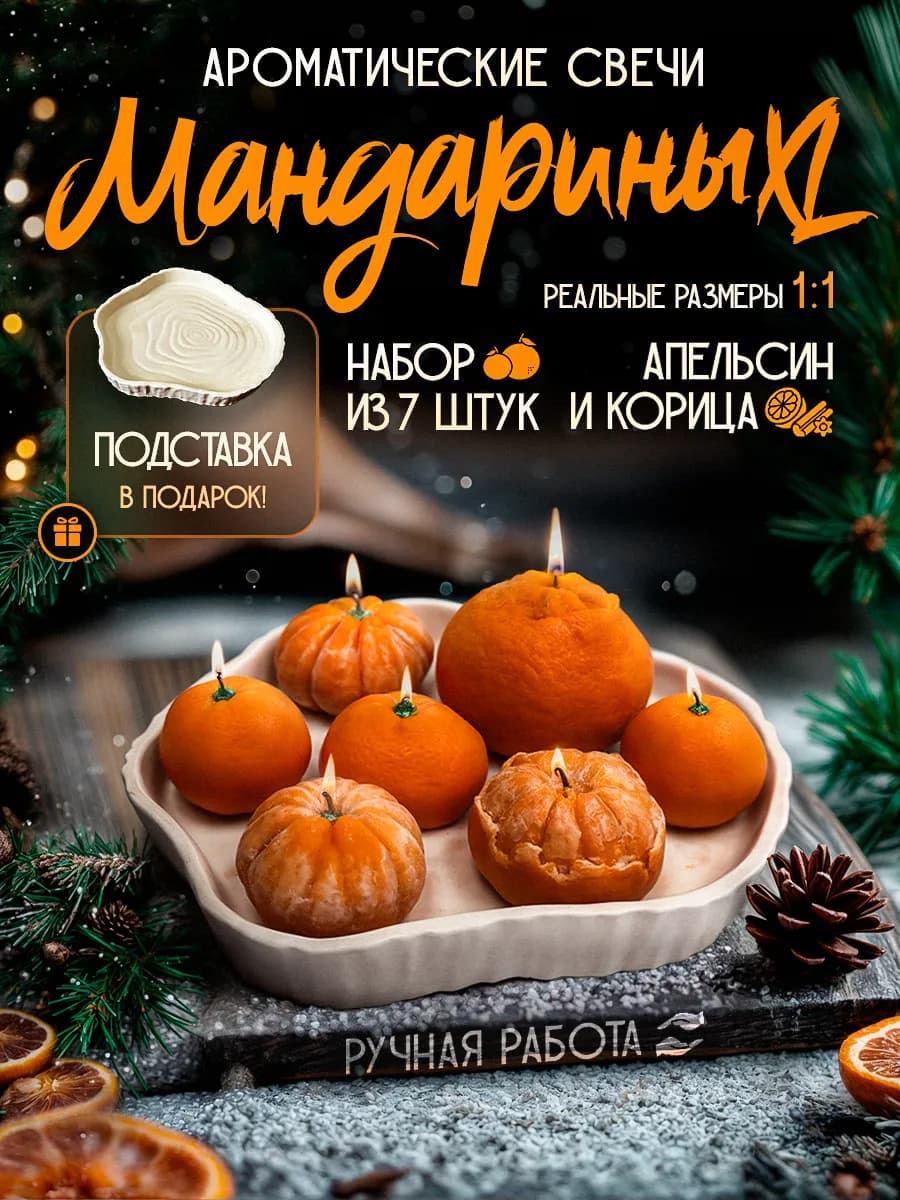 Свечи ароматические новогодние мандарины