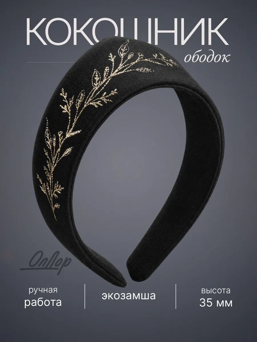 Кокошник ободок для волос современный