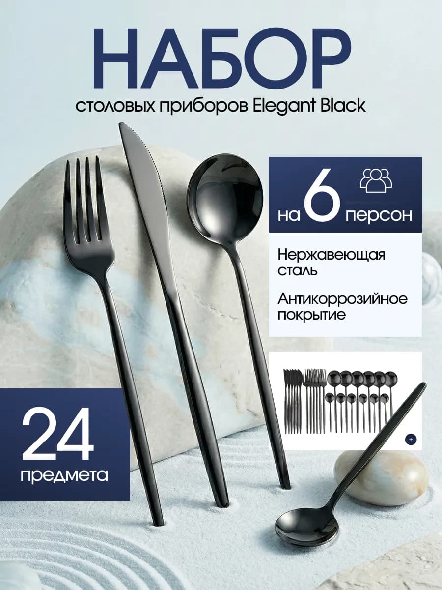Столовые приборы Набор на 6 персон нержавеющая сталь 24 шт
