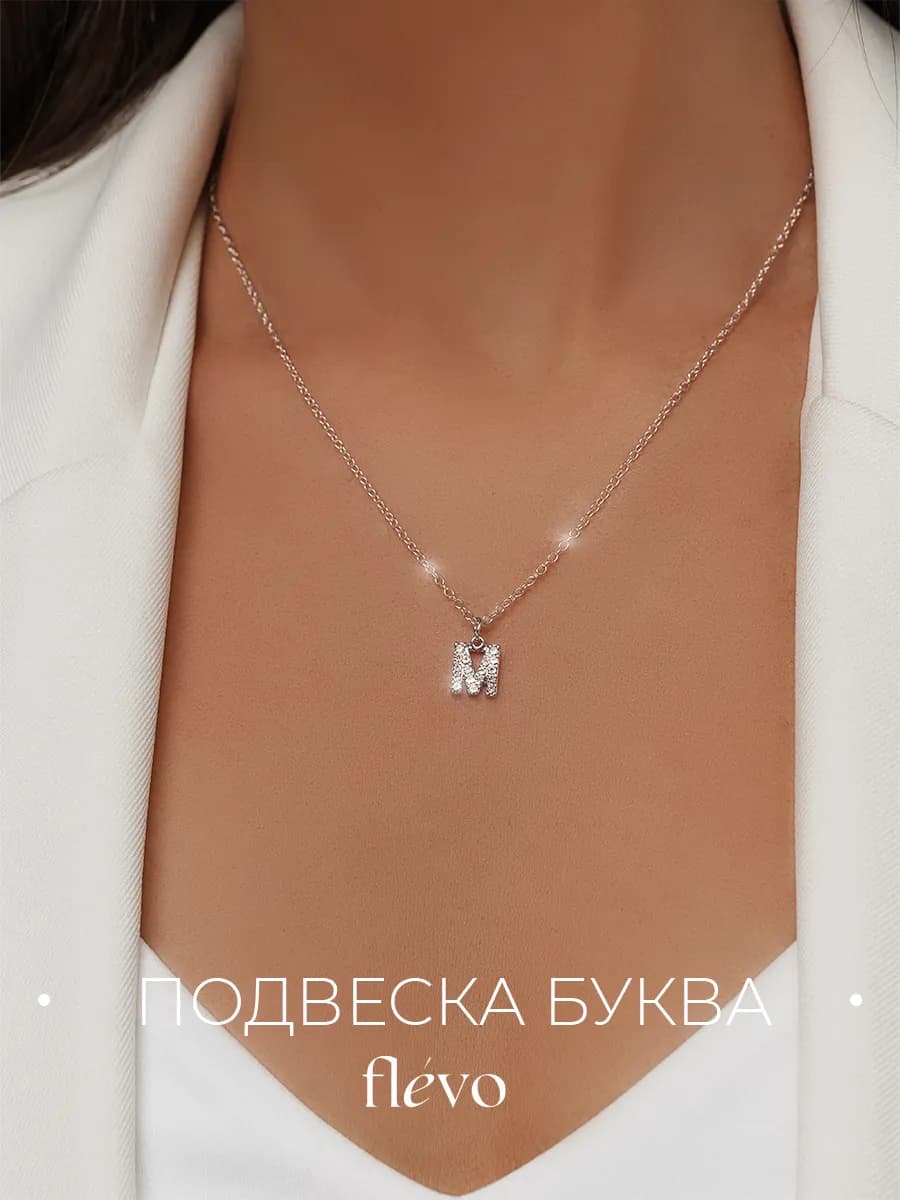 Подвеска на шею длинная с буквой М бижутерия