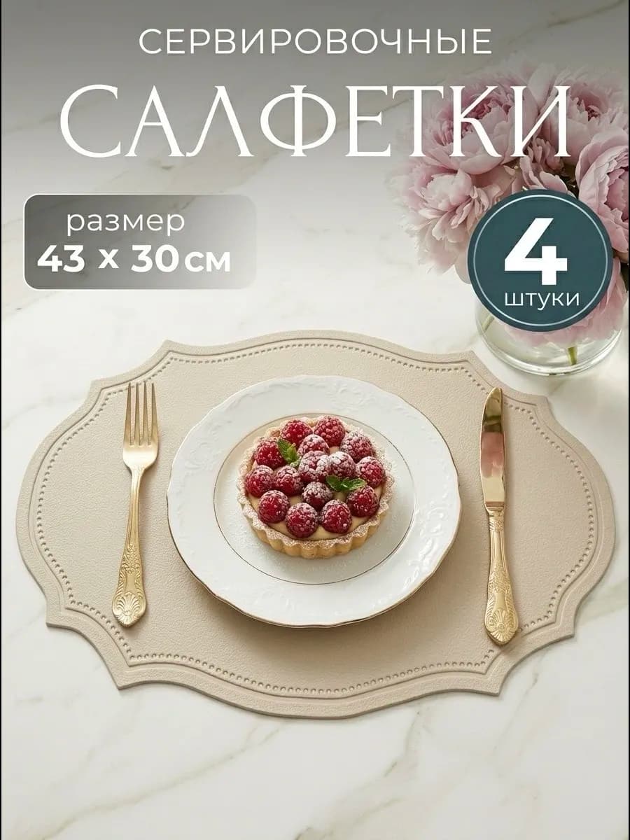 Салфетки на стол сервировочные плейсматы экокожа 4 шт