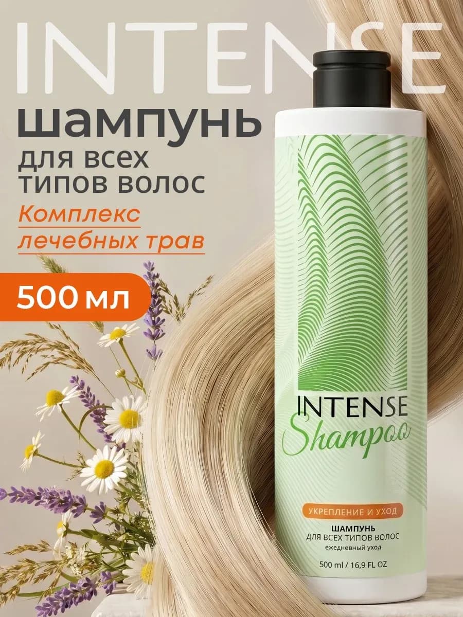 Шампунь женский для волос укрепляющий INTENSE 500 мл