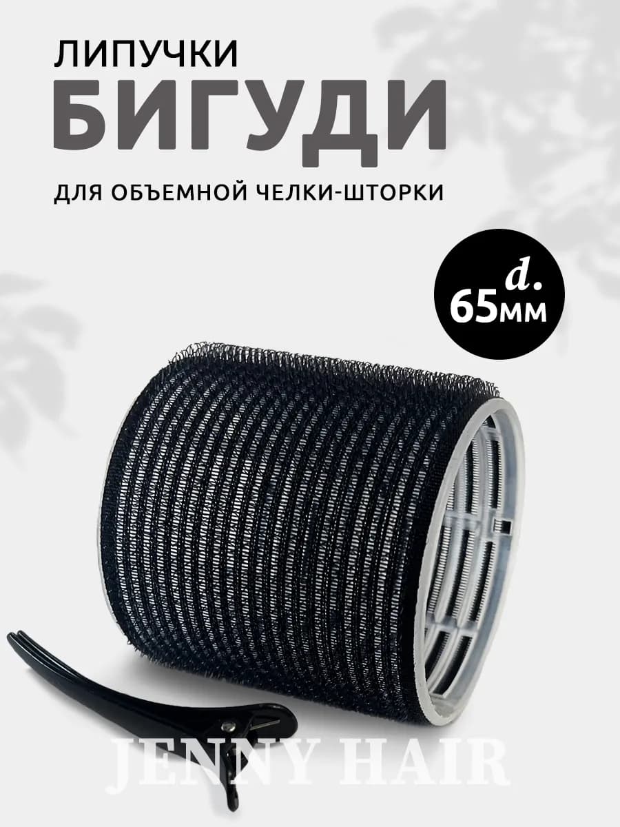 Бигуди липучки с зажимом для челки шторки