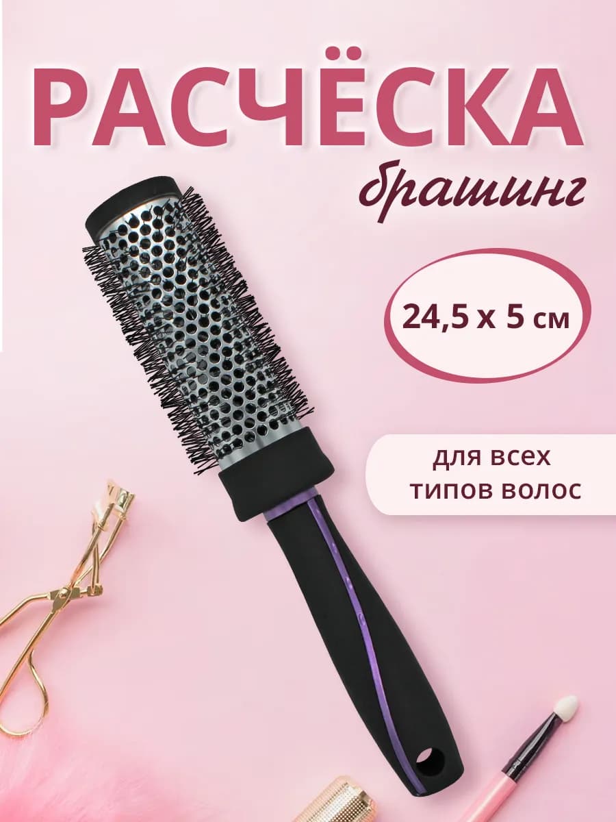 Расческа брашинг для укладки волос круглая 24.5см