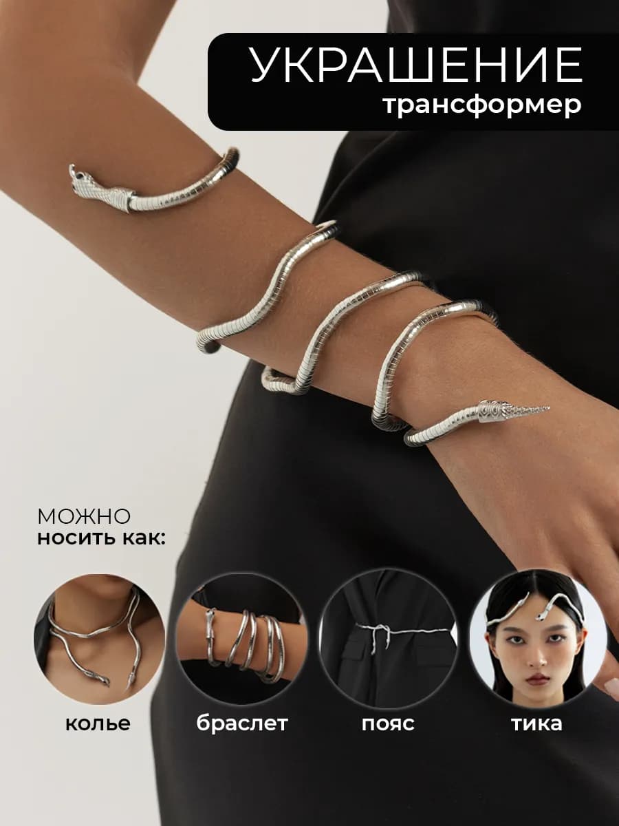 Браслет змея трансформер