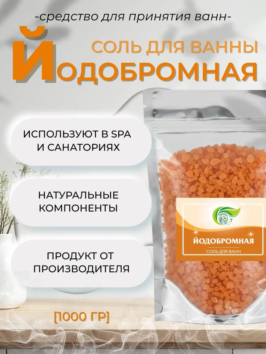 Соль для принятия ванн "Йодобромная" 1000 гр