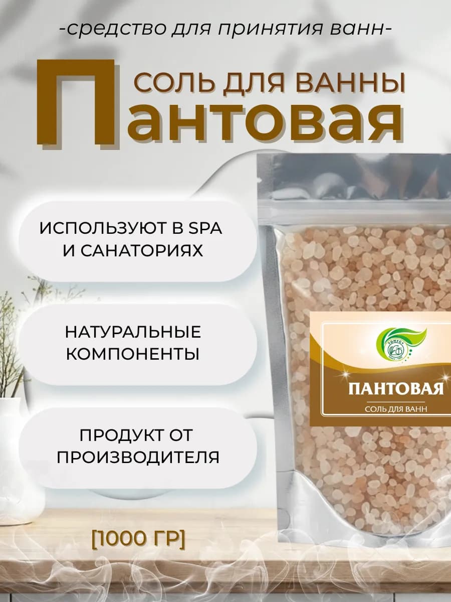 Соль для принятия ванн "Пантовая" 1000 гр