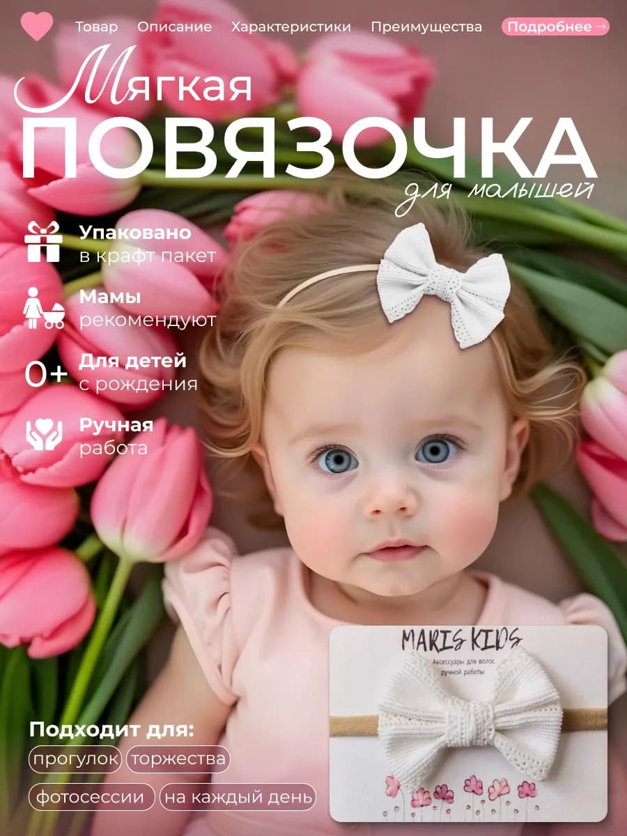 Повязка на голову для малышей