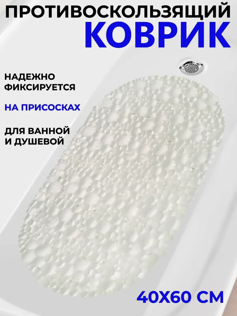 Коврик для ванной противоскользящий на присосках 40х60 см