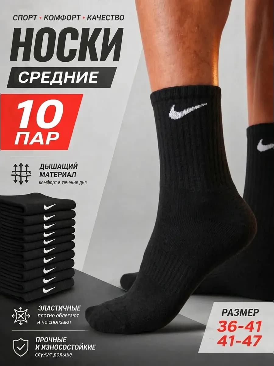 Носки средние спортивные набор Nike 10 пар