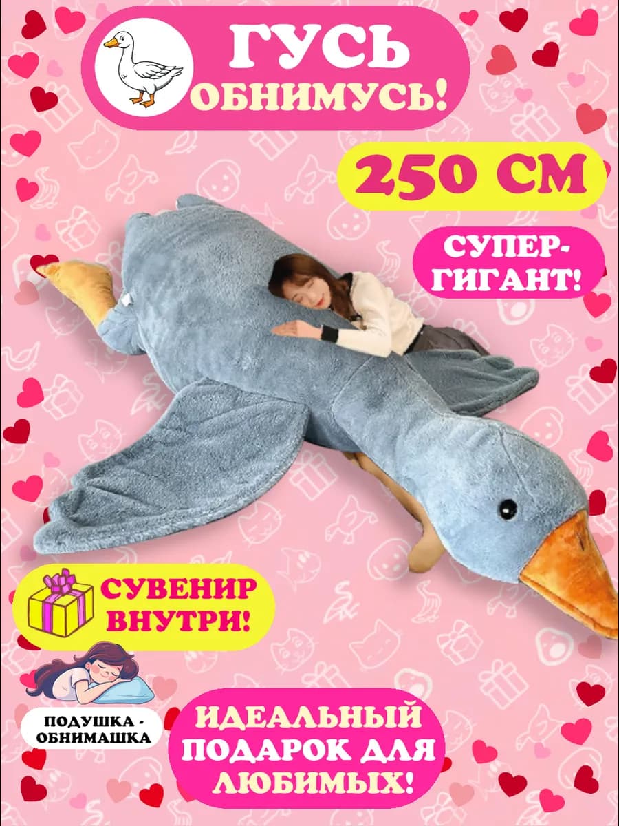 Мягкая игрушка-подушка Гусь 250 Великан - фото 1