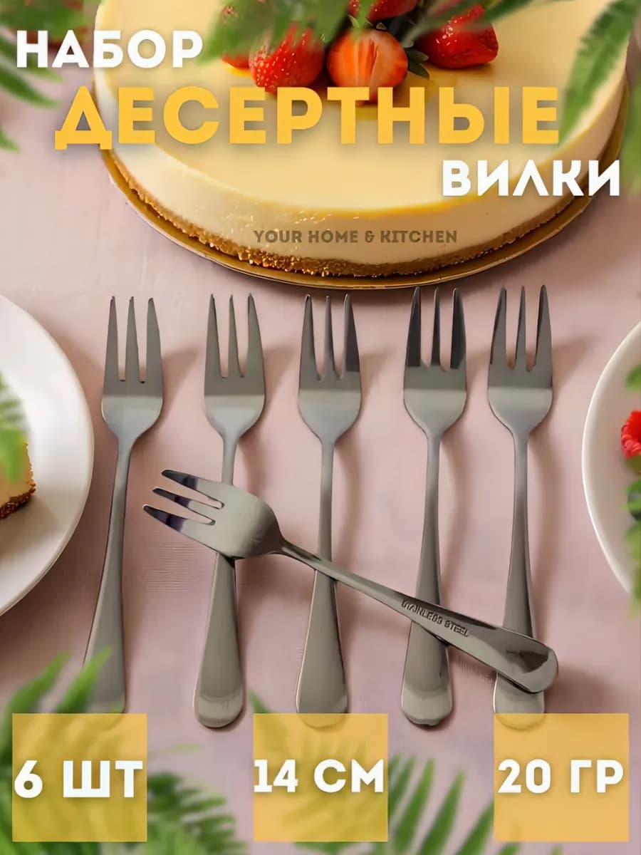 Десертные вилки