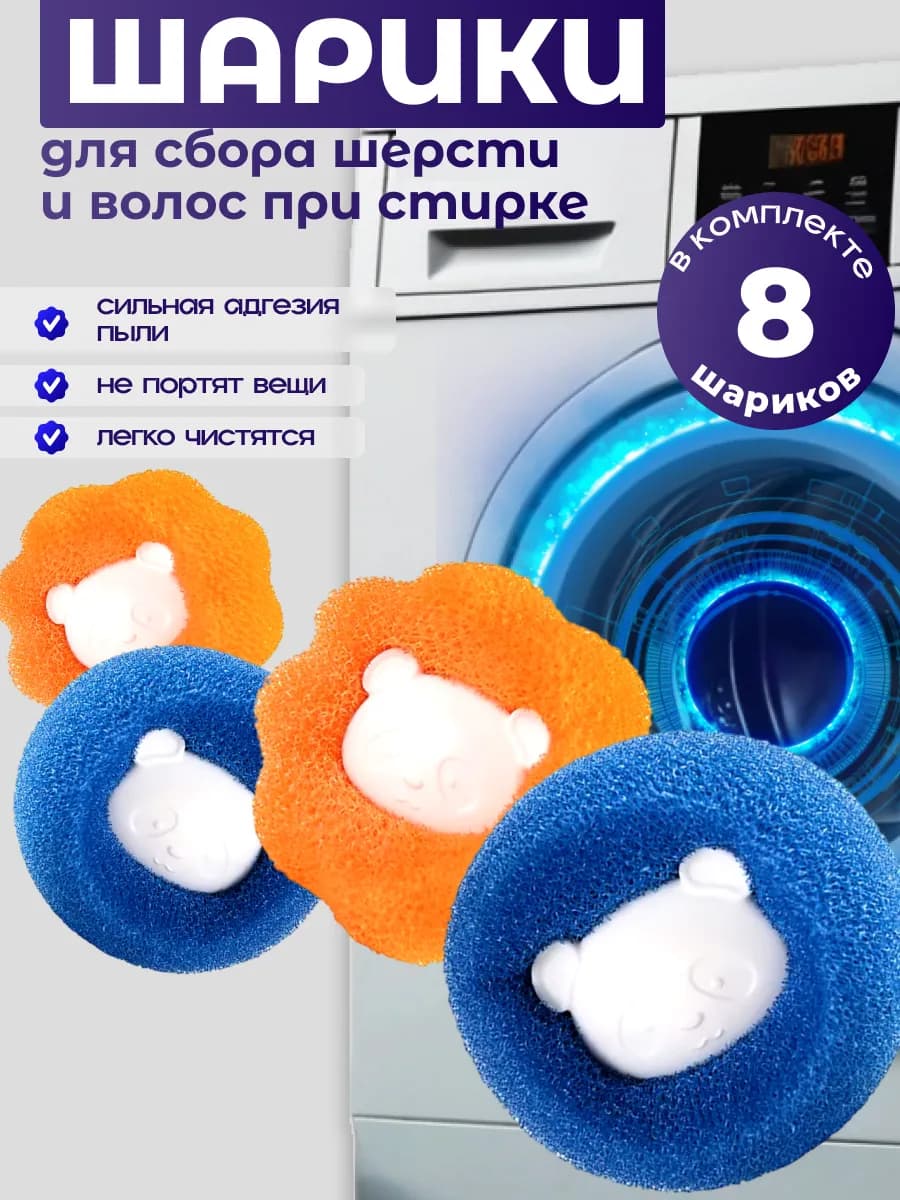 Мячики для сбора шерсти