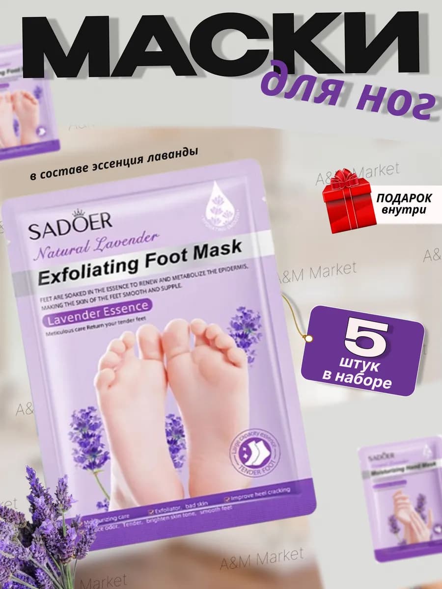 Маски для ног увлажняющие с экстрактом лаванды 5 пары