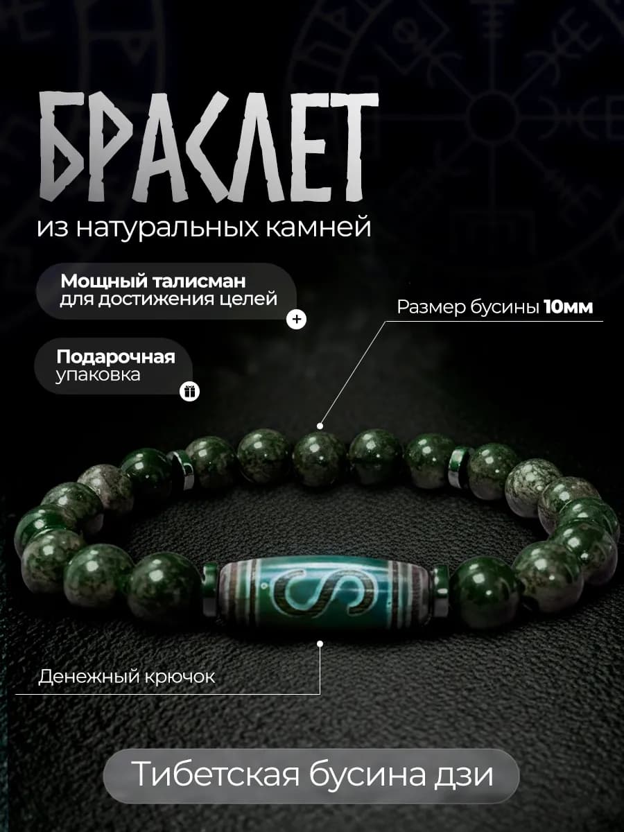 Браслет из натуральных камней змеевик и бусина дзи оберег