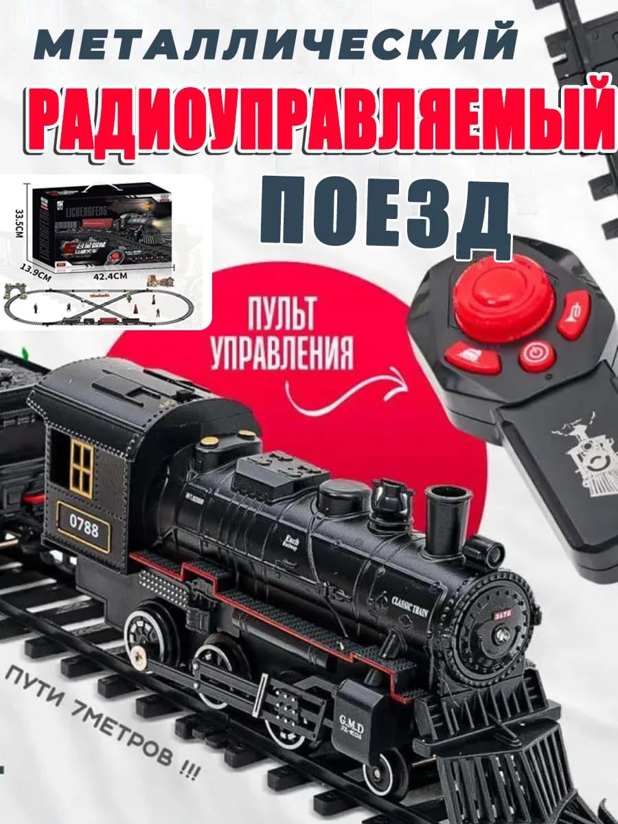 Железная дорога с электропоездом на радиоуправлении