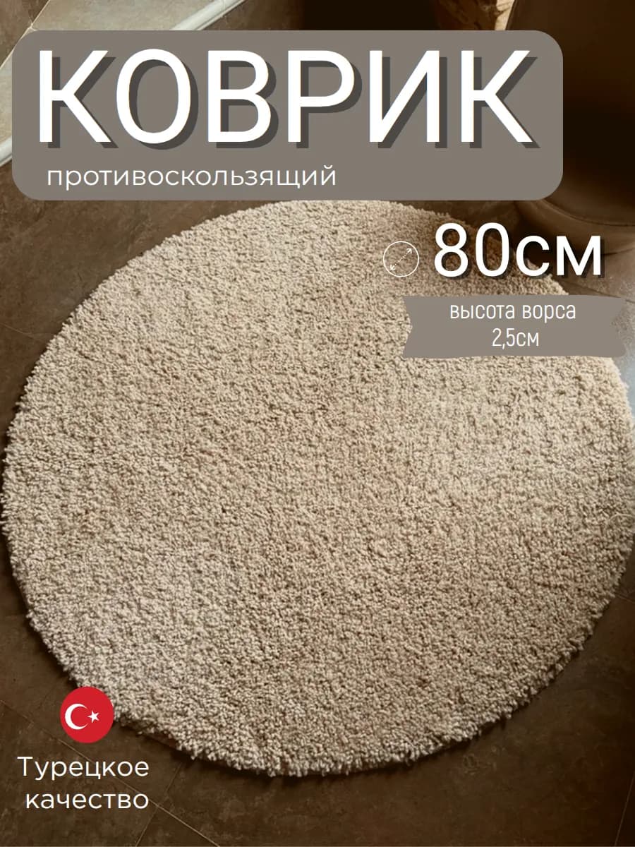 Коврик для ванной круглый противоскользящий 80 см