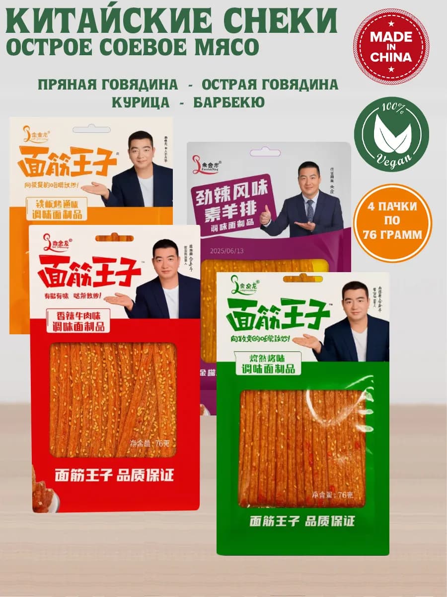 Китайские снеки острое соевое мясо латяо 4 шт