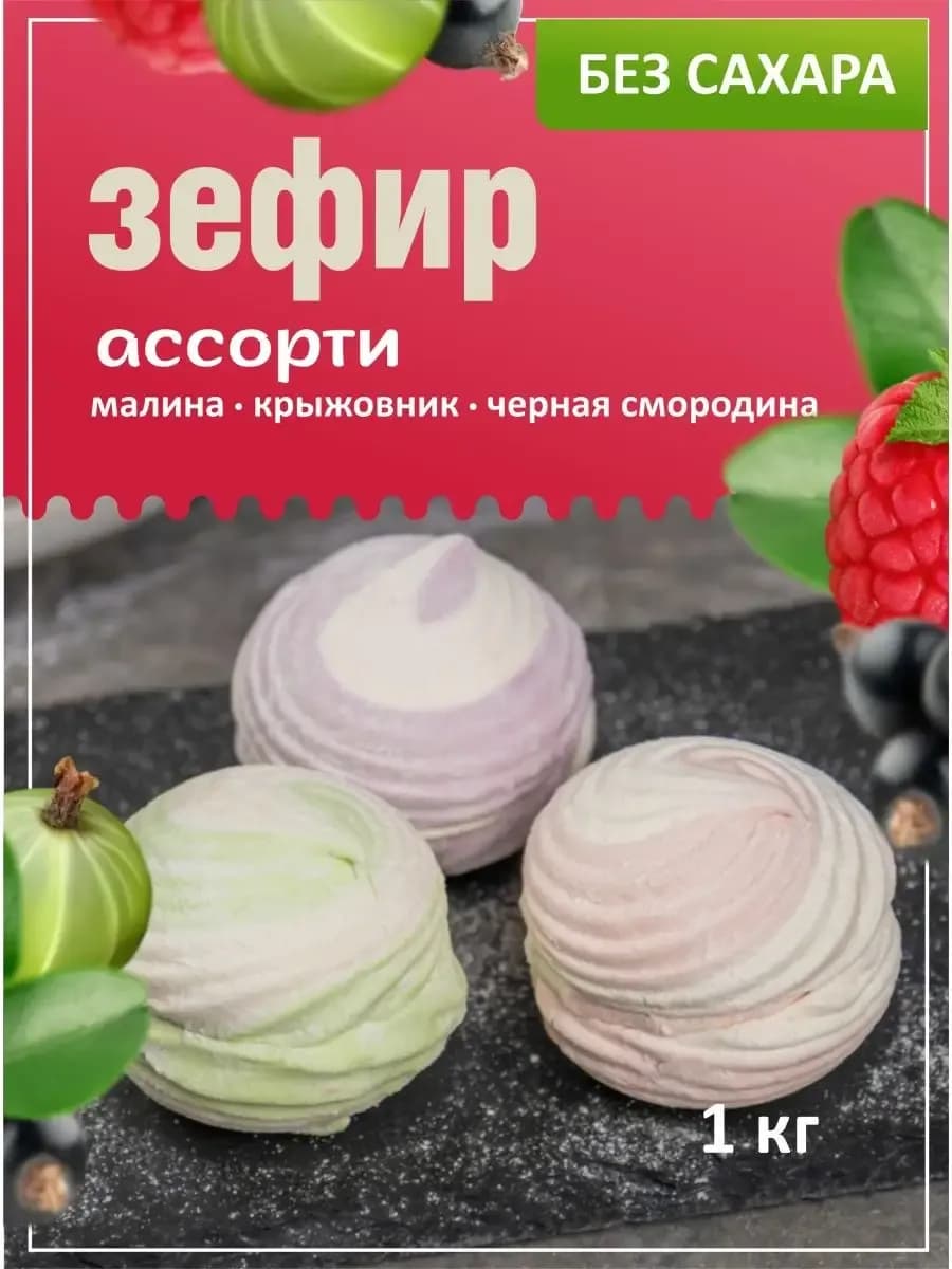 Зефир ассорти фруктовый 1 кг