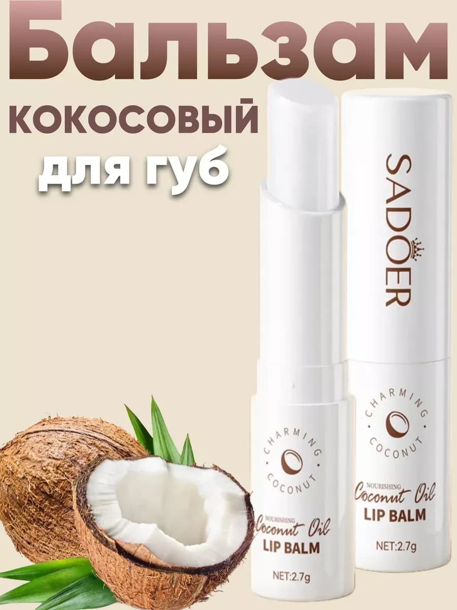 Кокосовый бальзам для губ