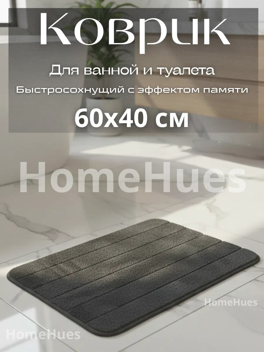 Коврик для туалета и ванной 40х60