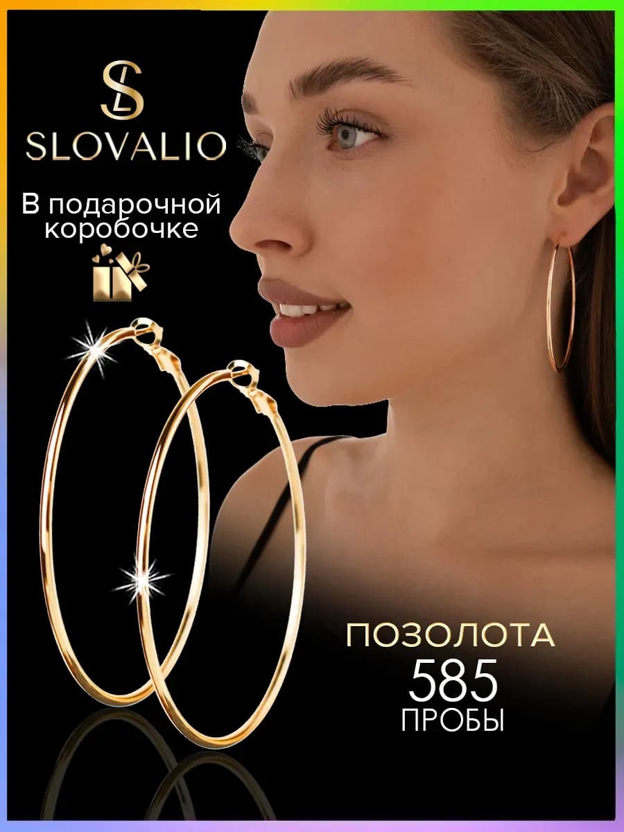 Серьги кольца большие бижутерия