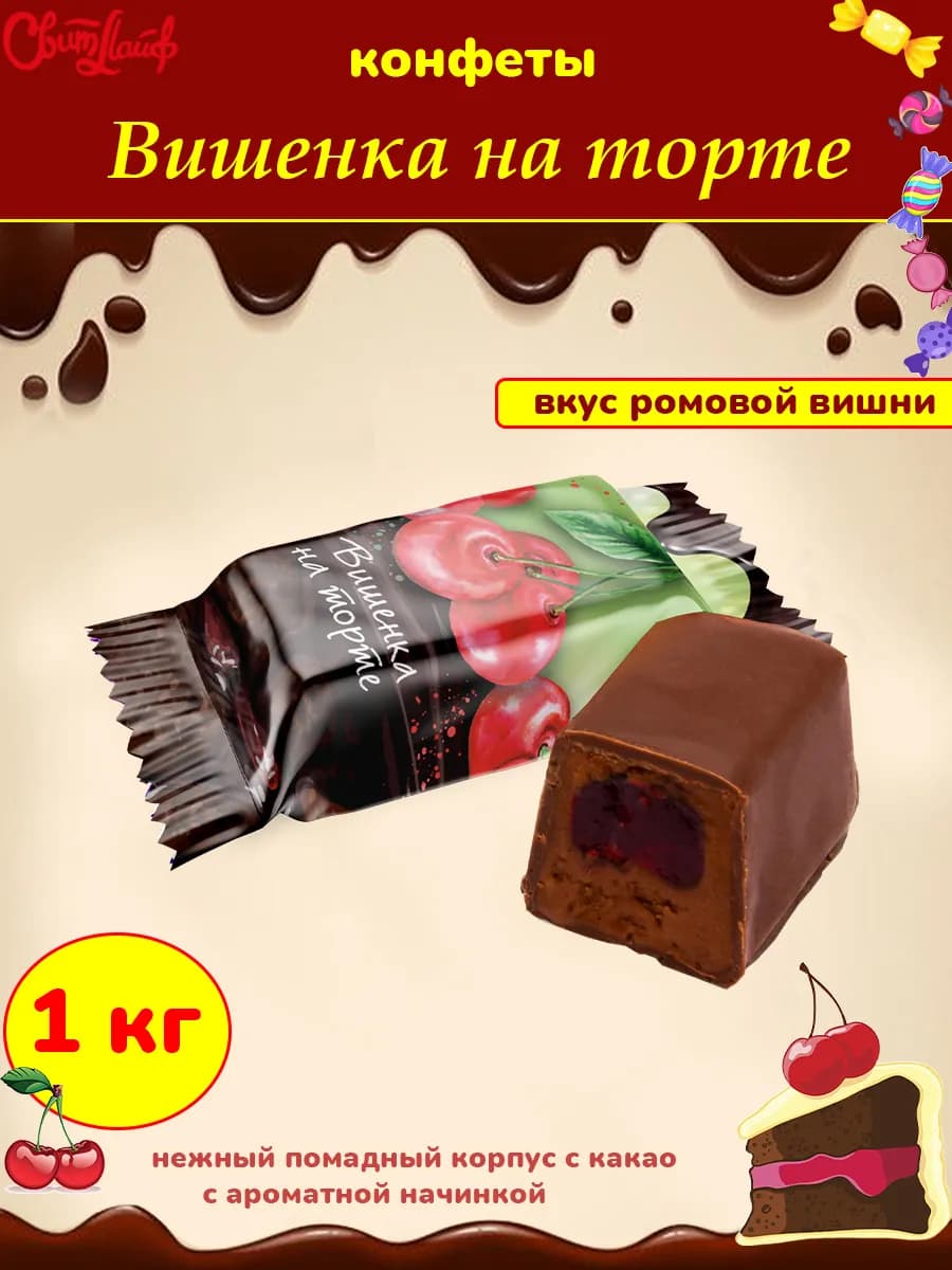 Конфеты Вишенка на торте, 1 кг