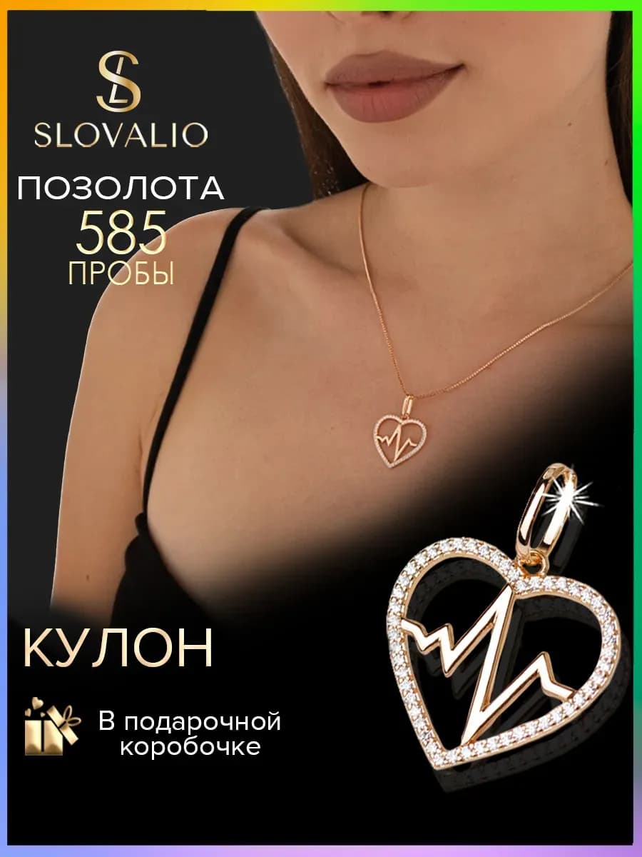 Подвеска на шею женская сердце кулон