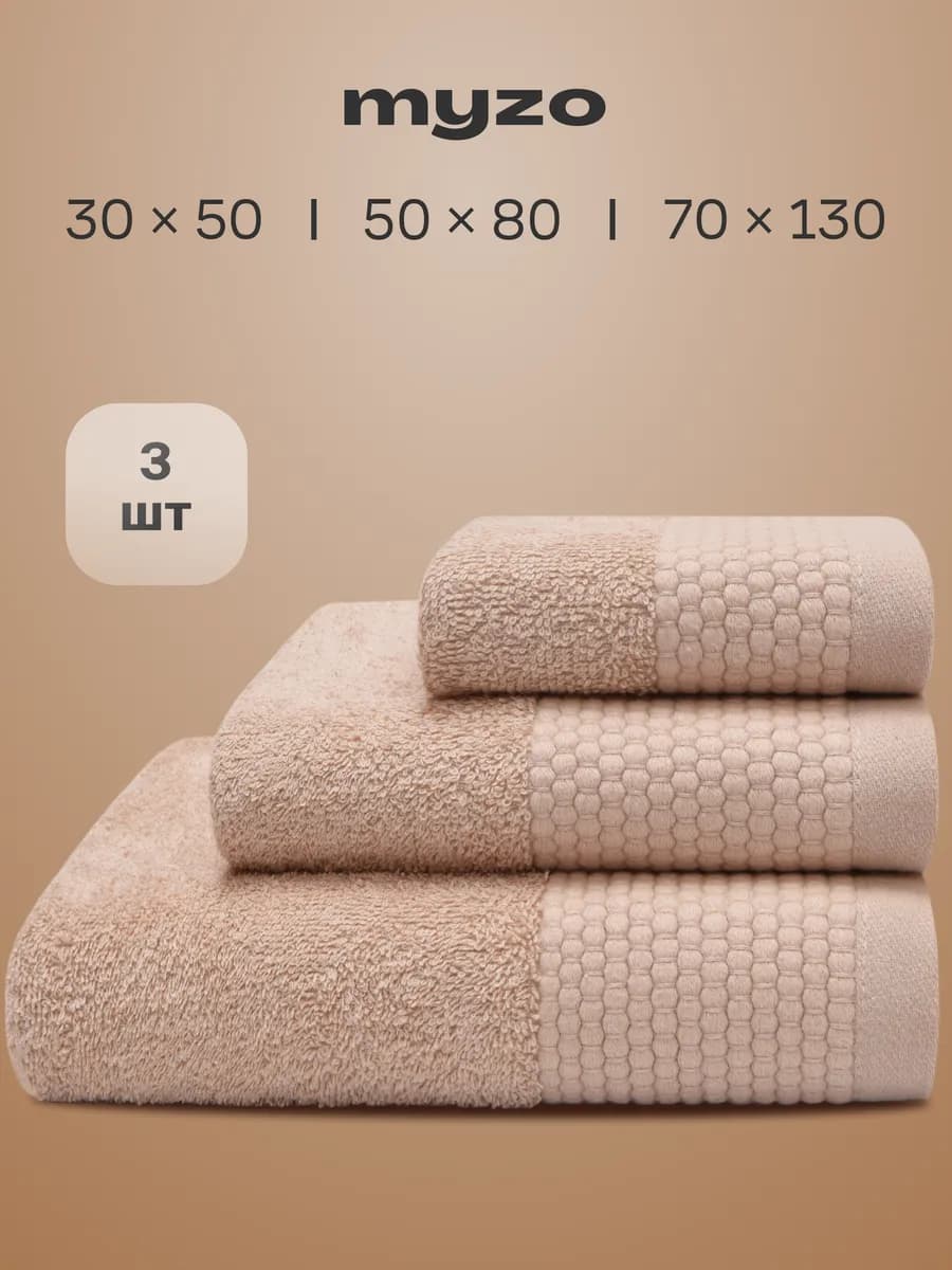 Набор махровые банные полотенца 3 шт 30х50, 50х80, 70х130 см