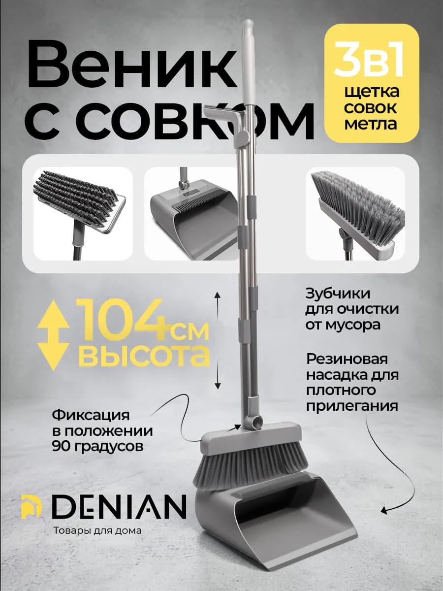 Комплект для уборки 3 в 1 веник с совком и щеткой