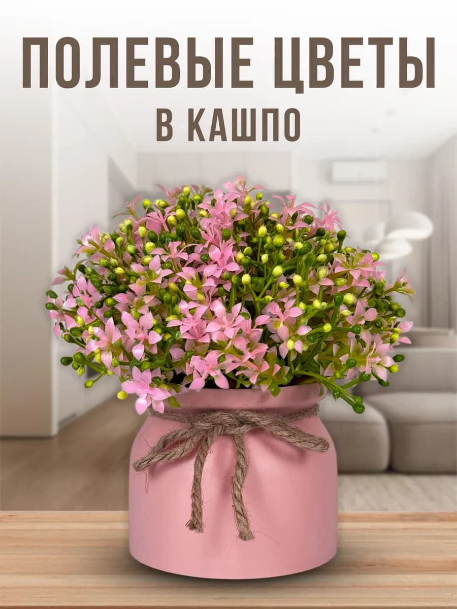 Искусственные полевые цветы и зелень в кашпо для декора