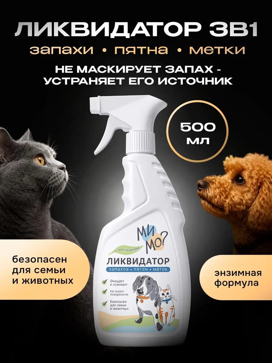 Ликвидатор запахов пятен и меток нейтрализатор