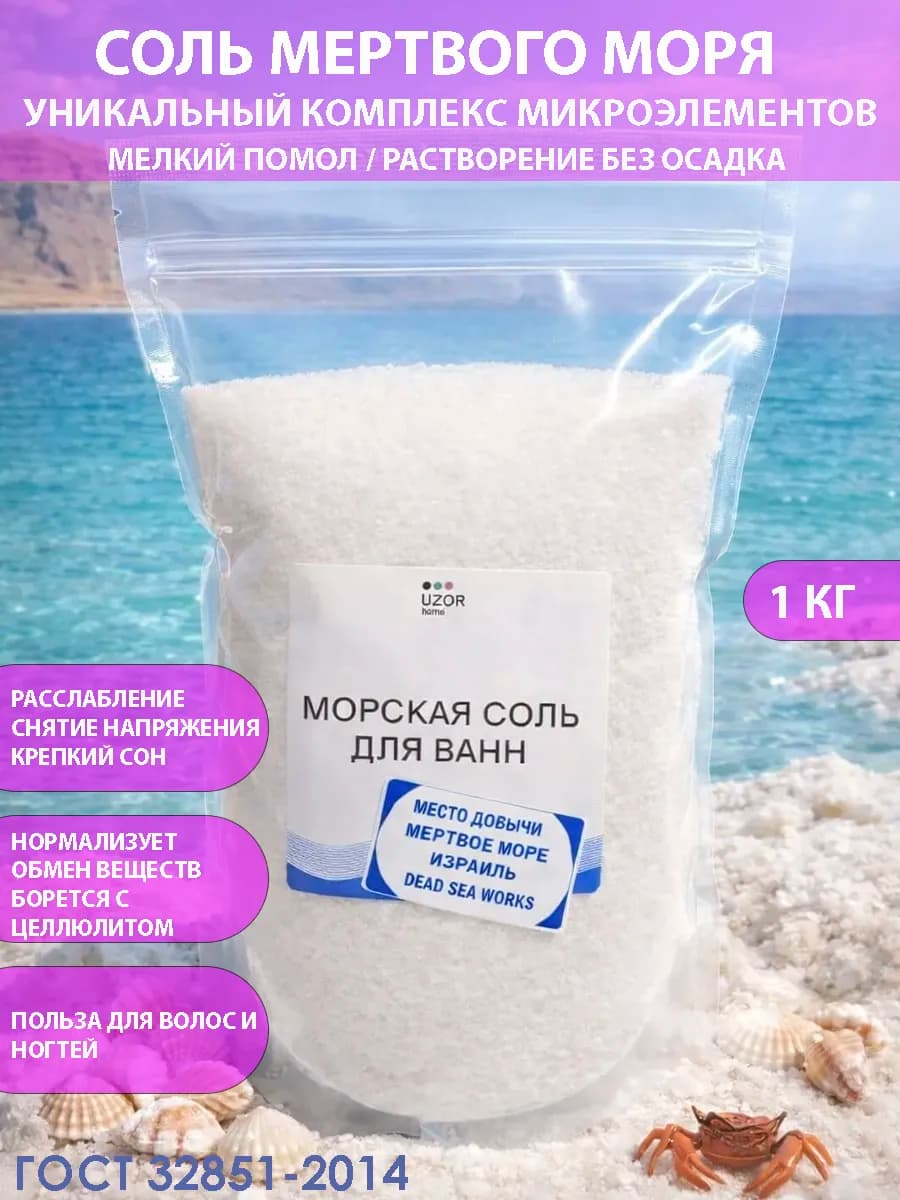 Соль мертвого моря 1 кг