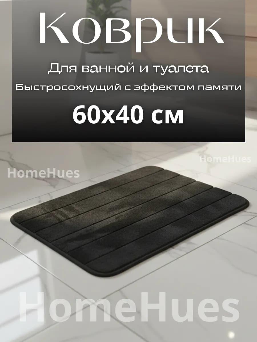 Коврик для туалета и ванной 40х60