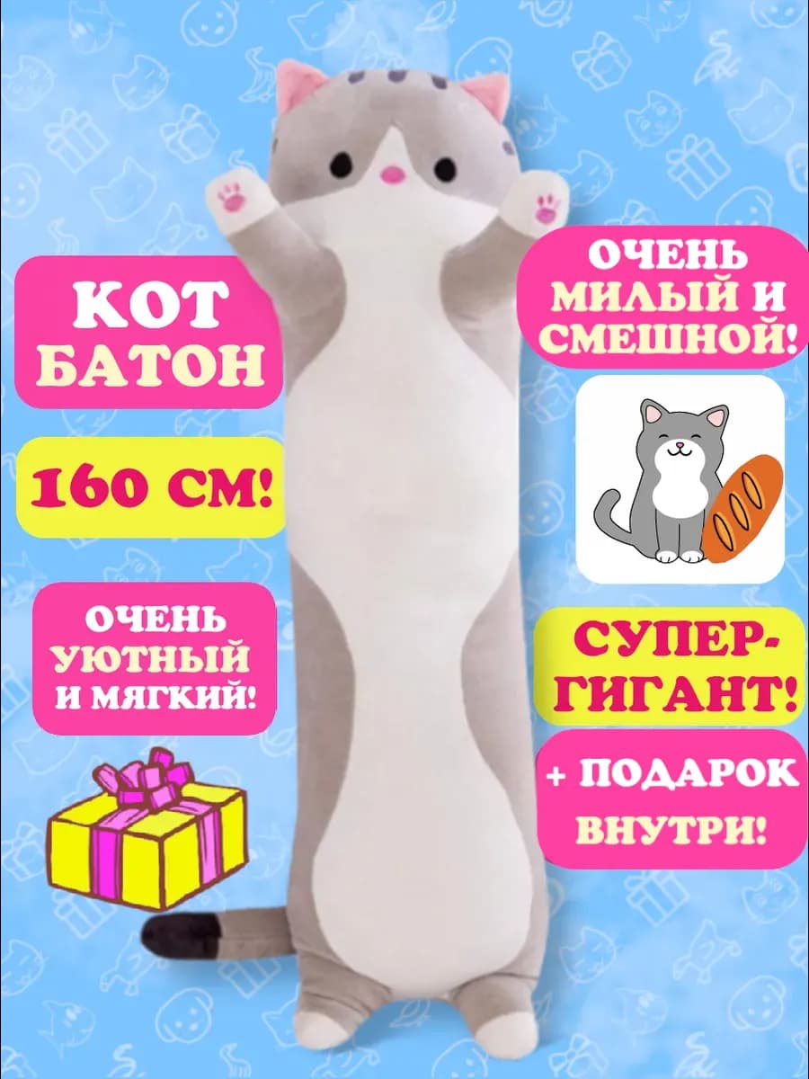 Мягкая игрушка-подушка Кот-батон 160 см Серый