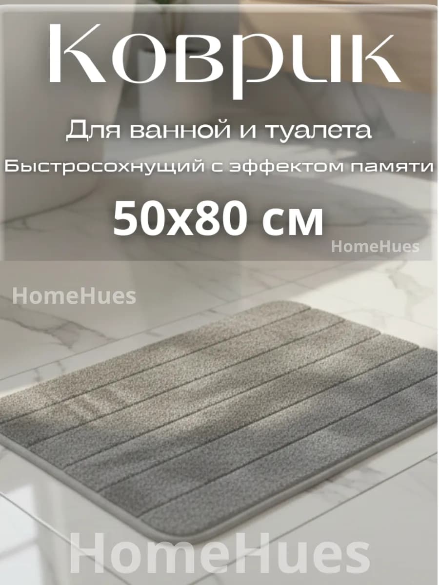 Коврик для ванной и туалета 50Х80 см