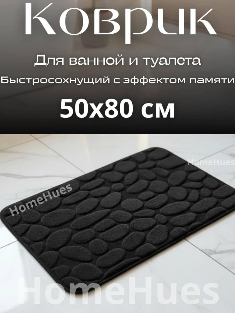 Коврик для ванной и туалета 50Х80 см