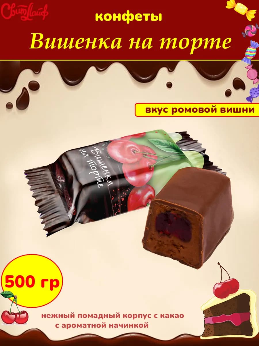 Конфеты Вишенка на торте, 500 гр