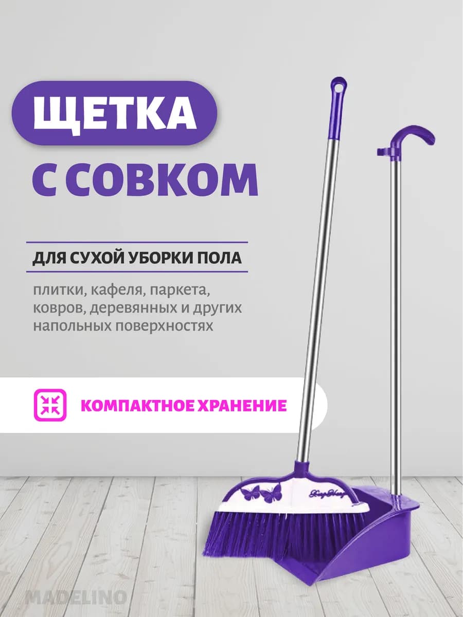Совок с щеткой для уборки