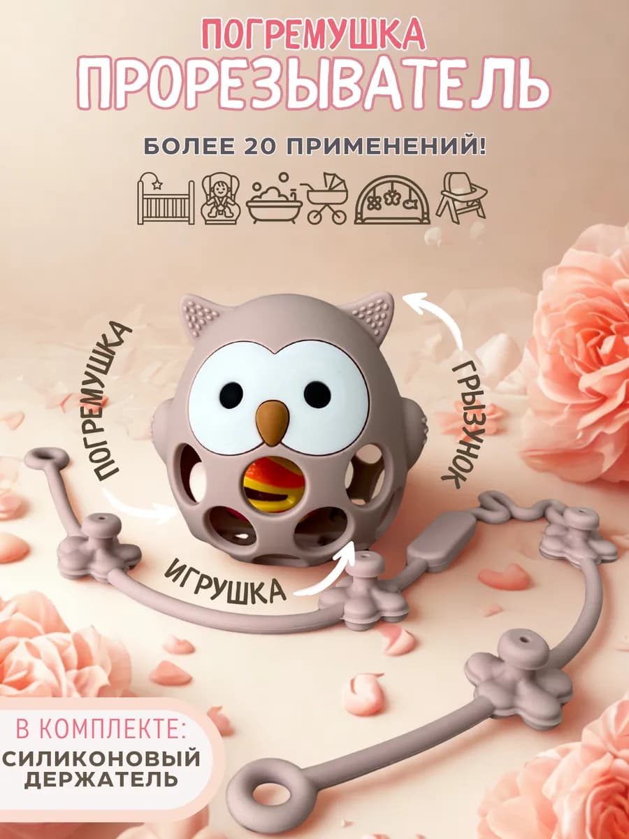 Прорезыватель погремушка для малышей