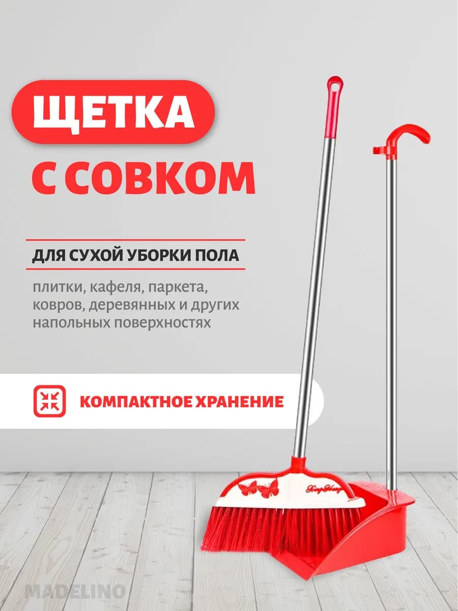 Совок с щеткой для уборки