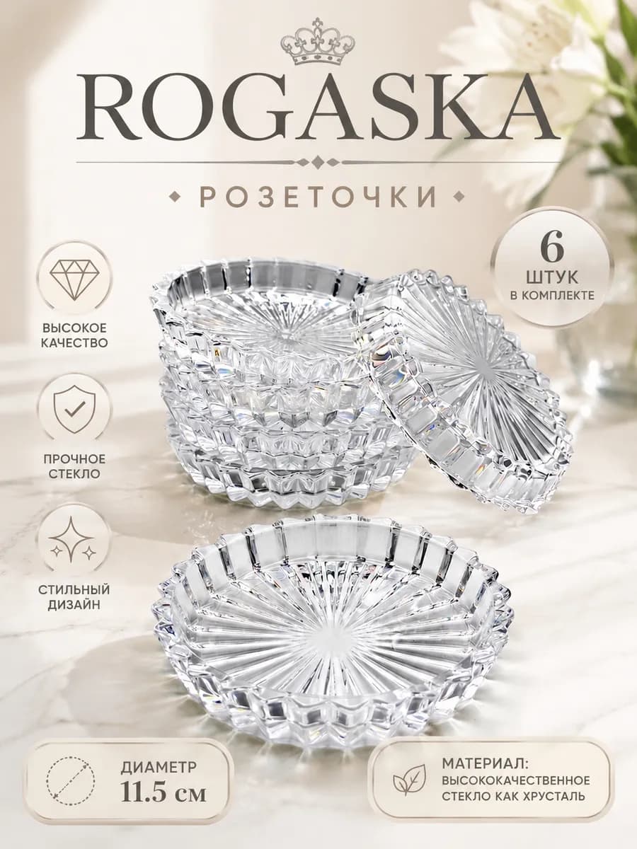 Блюдца чайные 6 штук «Рогашка» Розеточки