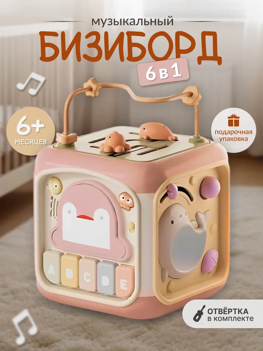 Бизикубик, бизиборд, развивающая игрушка для малышей