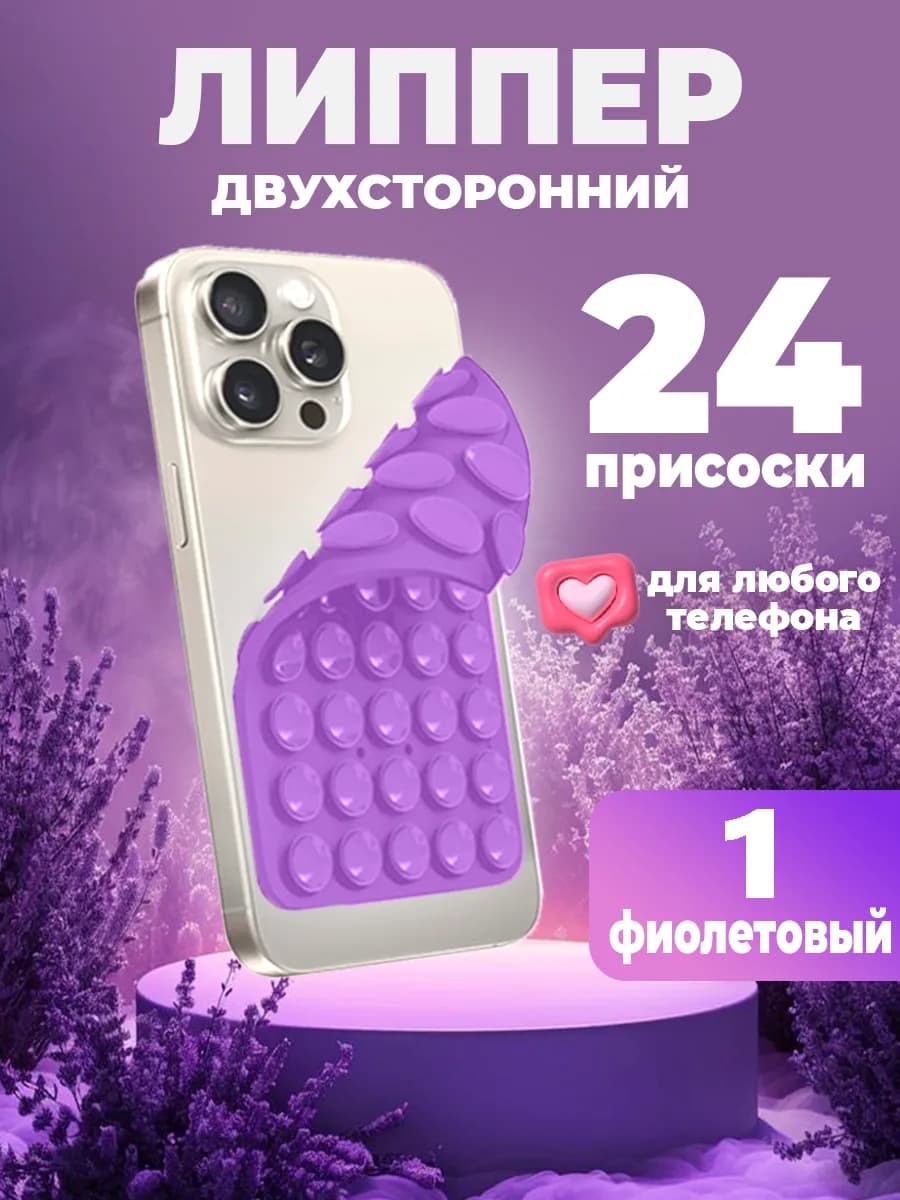 Двухсторонний держатель-присоска-штатив для телефона липпер