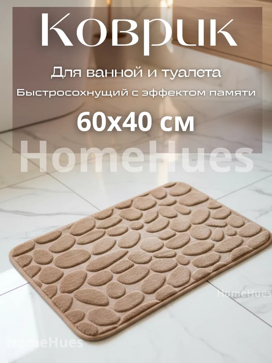 Коврик для туалета и ванной 40х60
