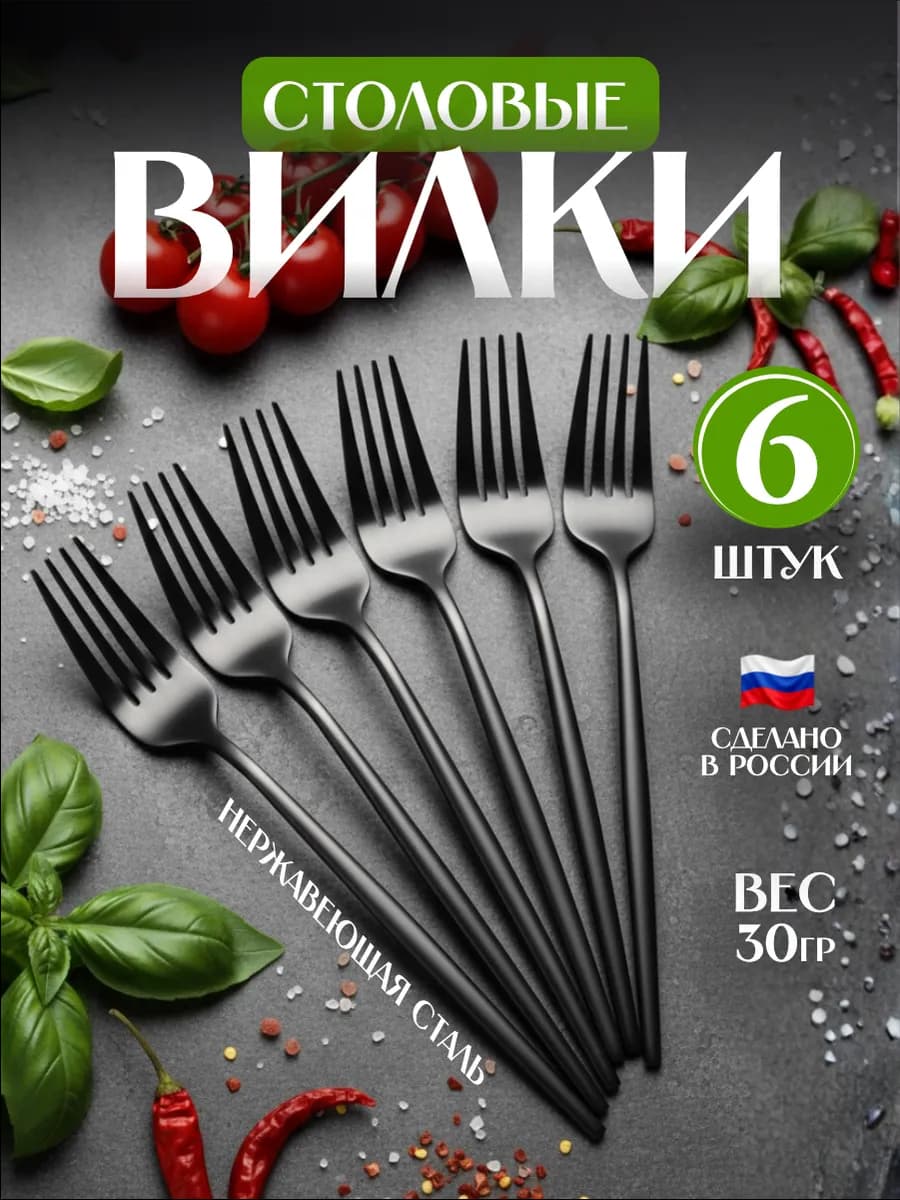 Вилки столовые набор 6 штук