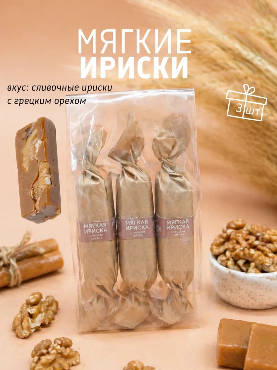 Мягкие сливочные ириски с грецким орехом ручной работы 3 шт